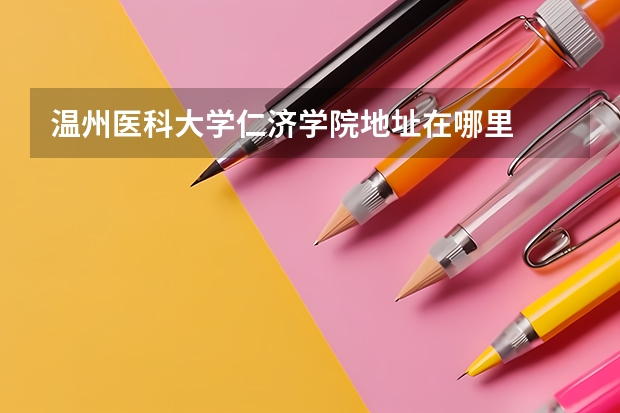 温州医科大学仁济学院地址在哪里
