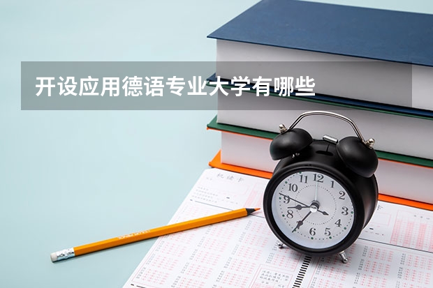 开设应用德语专业大学有哪些