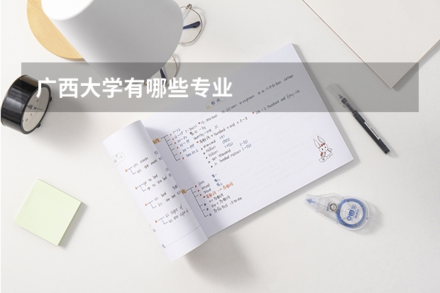 广西大学有哪些专业