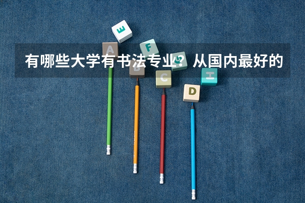 有哪些大学有书法专业？从国内最好的大学说起，谢谢