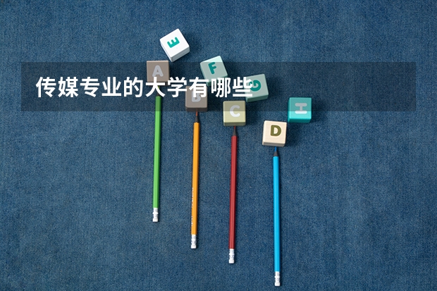 传媒专业的大学有哪些