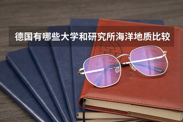 德国有哪些大学和研究所海洋地质比较强的