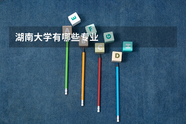 湖南大学有哪些专业