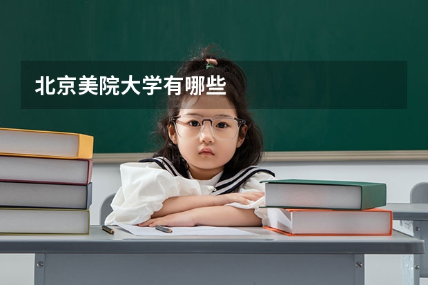 北京美院大学有哪些