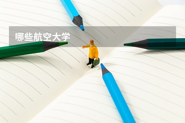 哪些航空大学