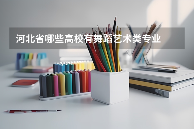 河北省哪些高校有舞蹈艺术类专业