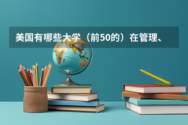 美国有哪些大学（前50的）在管理、财经、计算机专业方面很强？