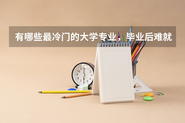 有哪些最冷门的大学专业，毕业后难就业，但每年报考的人数很多？