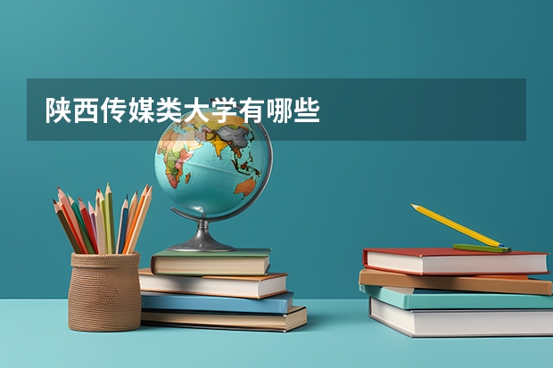陕西传媒类大学有哪些