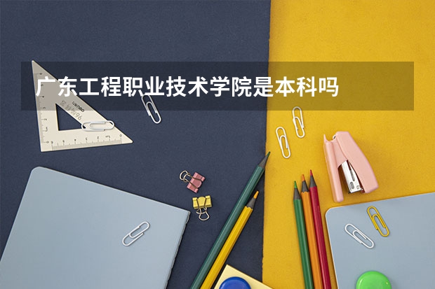广东工程职业技术学院是本科吗
