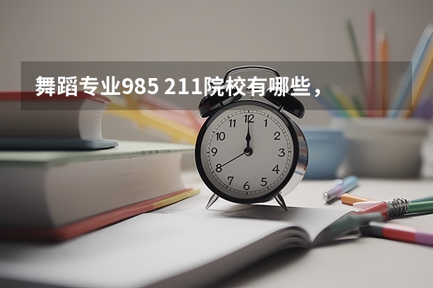 舞蹈专业985 211院校有哪些，舞蹈专业有哪些