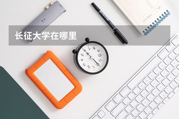 长征大学在哪里