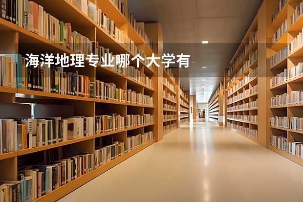 海洋地理专业哪个大学有