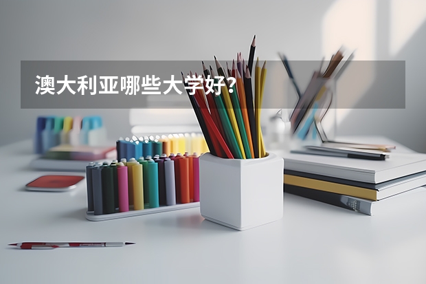 澳大利亚哪些大学好？