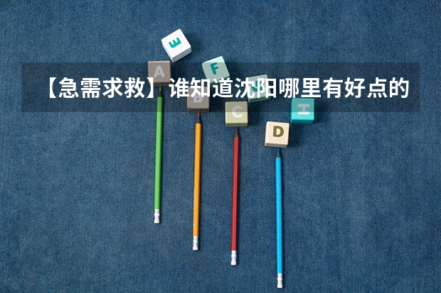 【急需求救】谁知道沈阳哪里有好点的老年大学？