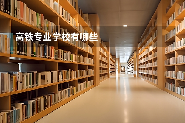 高铁专业学校有哪些