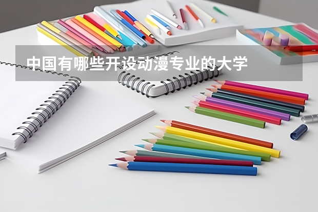 中国有哪些开设动漫专业的大学