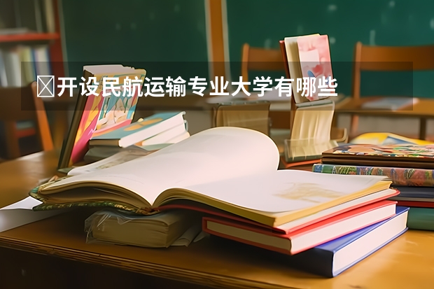 ​开设民航运输专业大学有哪些