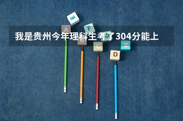 我是贵州今年理科生考了304分能上贵阳明德学院的土木工程吗
