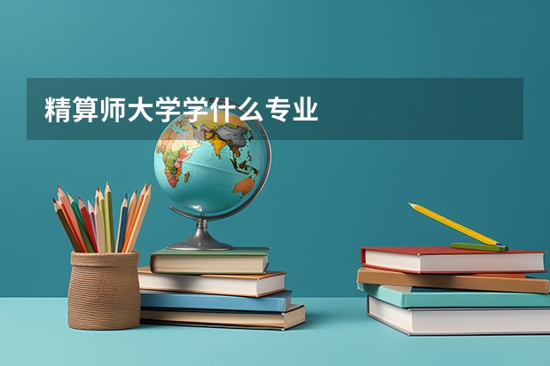 精算师大学学什么专业