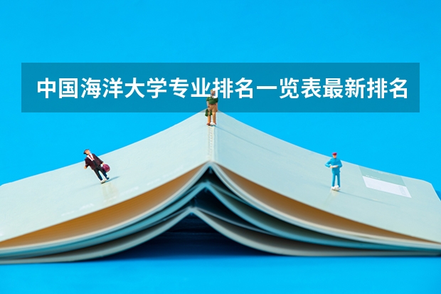 中国海洋大学专业排名一览表最新排名 2024年全国通信软件技术专业全国大学排名,附前十名具体名单