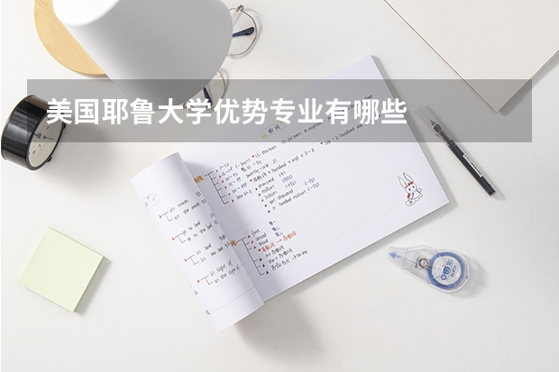美国耶鲁大学优势专业有哪些