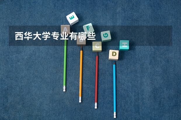 西华大学专业有哪些