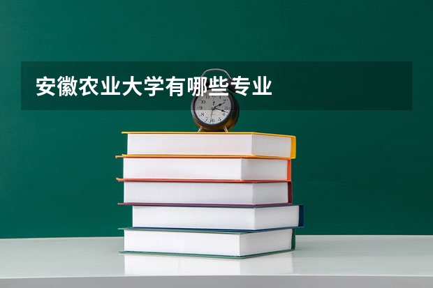 安徽农业大学有哪些专业