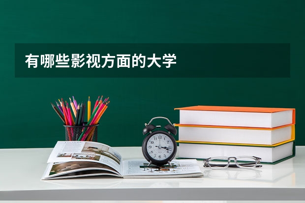 有哪些影视方面的大学