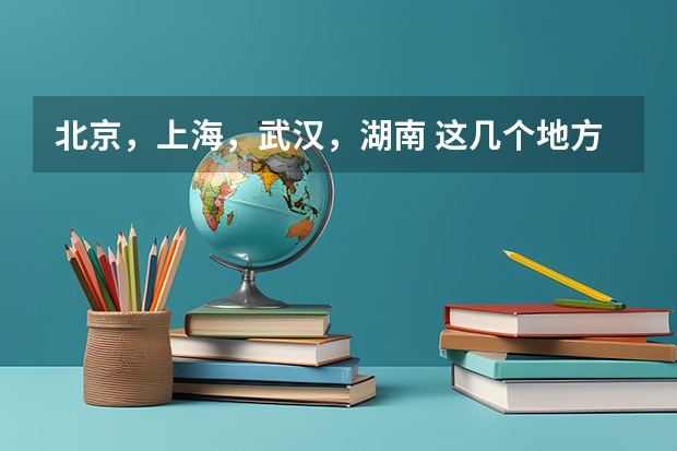 北京，上海，武汉，湖南 这几个地方大学招体育专业的学校有哪些？ 游泳