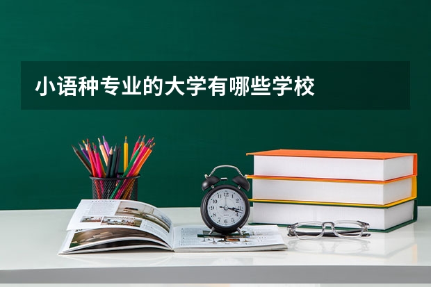 小语种专业的大学有哪些学校