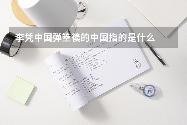 李凭中国弹箜篌的中国指的是什么