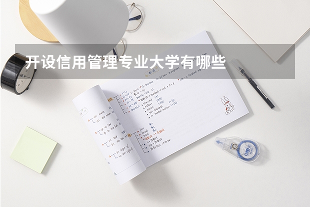 开设信用管理专业大学有哪些