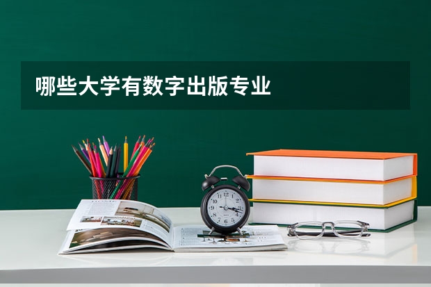哪些大学有数字出版专业