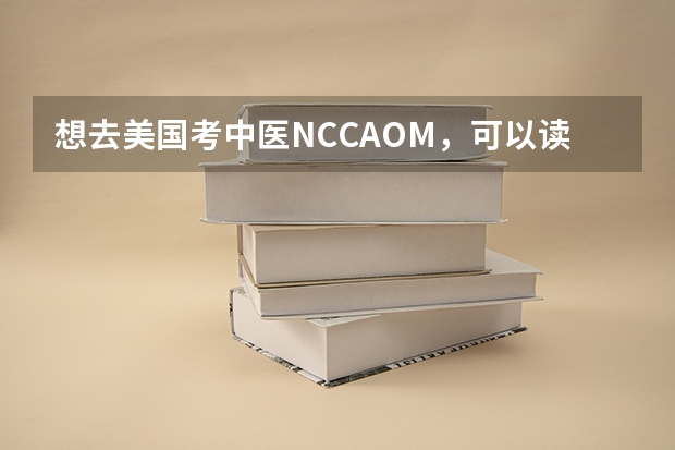 想去美国考中医NCCAOM，可以读国内哪些中医大学？列举国内24所中医学校