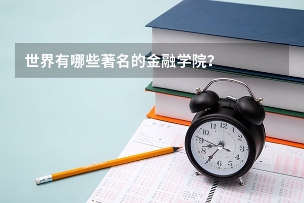 世界有哪些著名的金融学院？