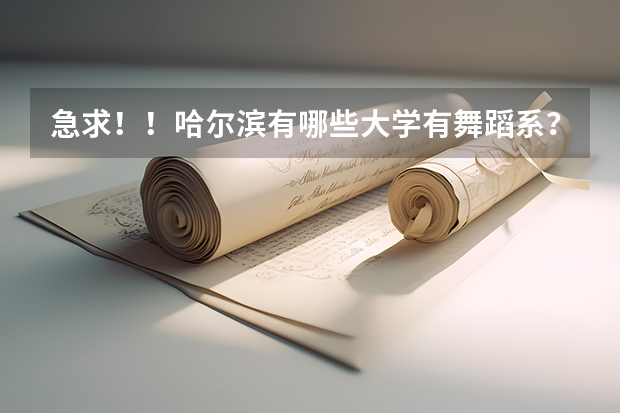 急求！！哈尔滨有哪些大学有舞蹈系？