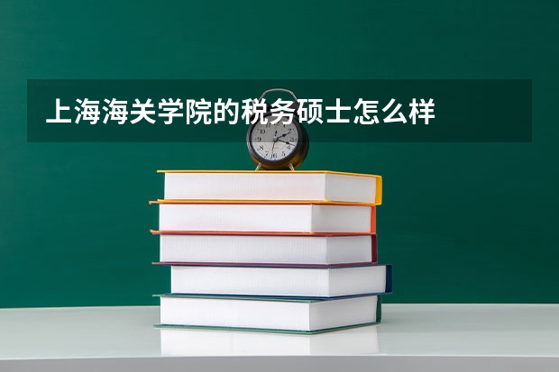 上海海关学院的税务硕士怎么样