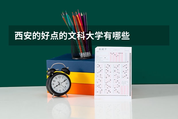 西安的好点的文科大学有哪些