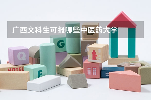 广西文科生可报哪些中医药大学