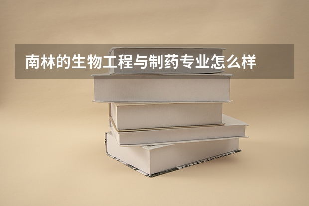 南林的生物工程与制药专业怎么样