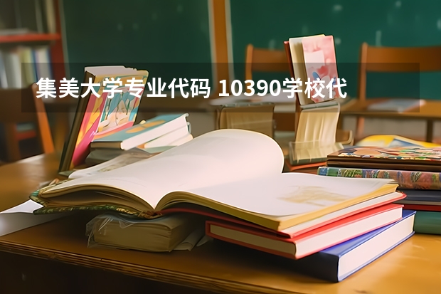 集美大学专业代码 10390学校代码