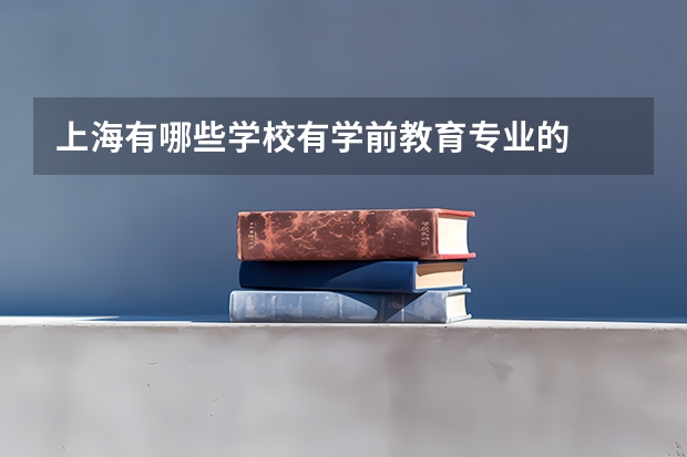 上海有哪些学校有学前教育专业的