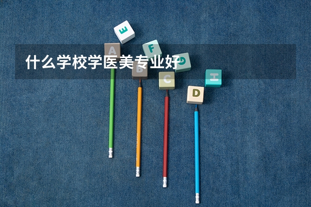 什么学校学医美专业好