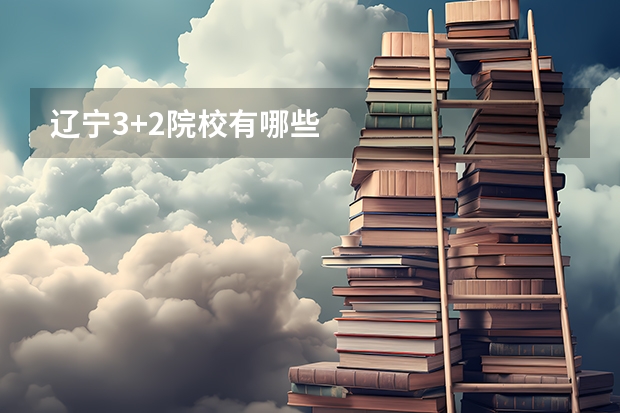 辽宁3+2院校有哪些