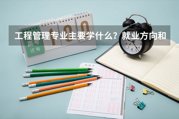 工程管理专业主要学什么？就业方向和前景怎么样？