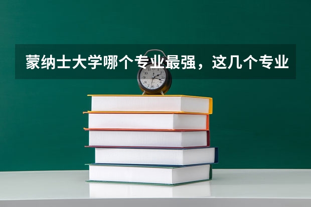 蒙纳士大学哪个专业最强，这几个专业不能错过