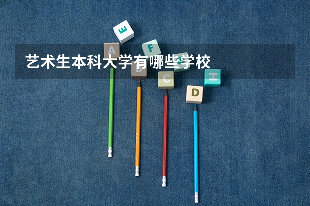 艺术生本科大学有哪些学校