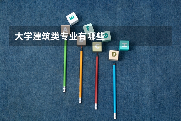 大学建筑类专业有哪些