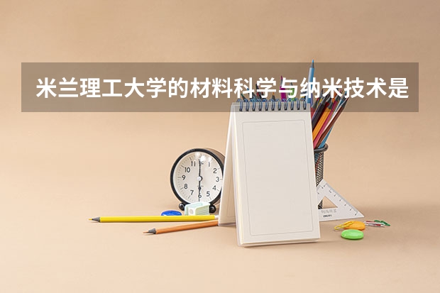 米兰理工大学的材料科学与纳米技术是属于工程专业吗